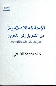 الإحاطة الإعلامية من التهويل إلى التهوين 